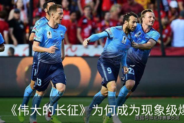 《伟大的长征》为何成为现象级爆款？答案就藏在这5大关键突破！