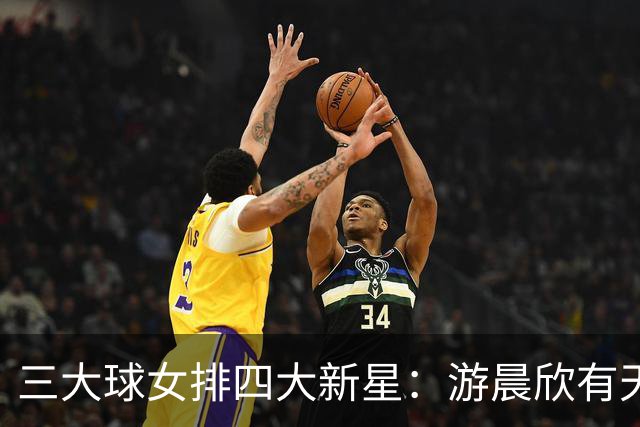 三大球女排四大新星：游晨欣有天赋，陈睿涵全面，热伊麦进攻太强