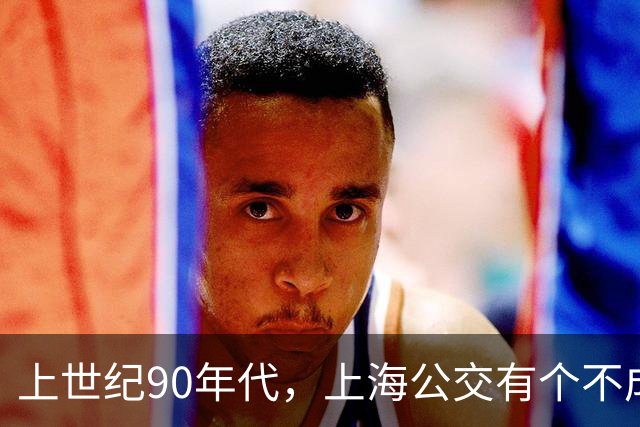 上世纪90年代，上海公交有个不成文的规定，喊一声“场里的”就能免费乘车