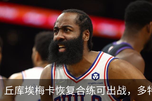 丘库埃梅卡恢复合练可出战,多特门将迈尔因病存疑
