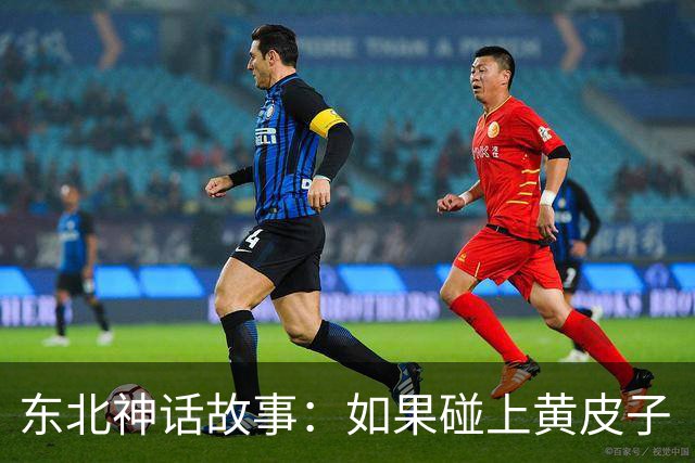 东北神话故事：如果碰上黄皮子“讨封”，你知道咋回答不？