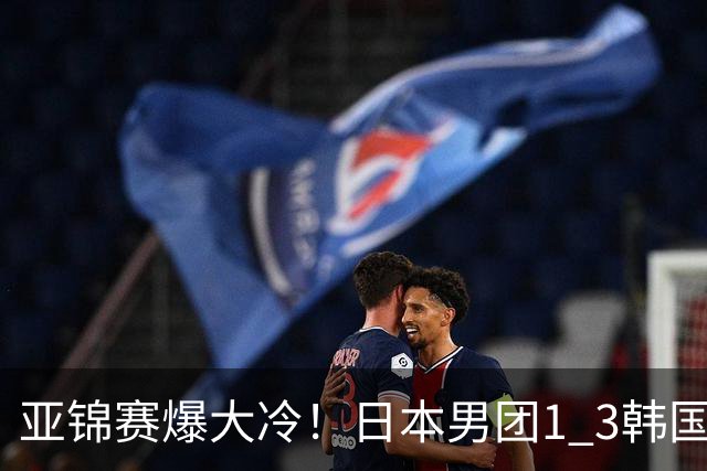 亚锦赛爆大冷!日本男团1 3韩国,张本智和吞0 11 松岛辉空0 3惨败