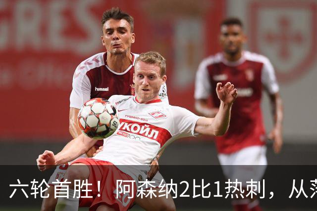 六轮首胜!阿森纳2比1热刺,从落后到点球绝杀