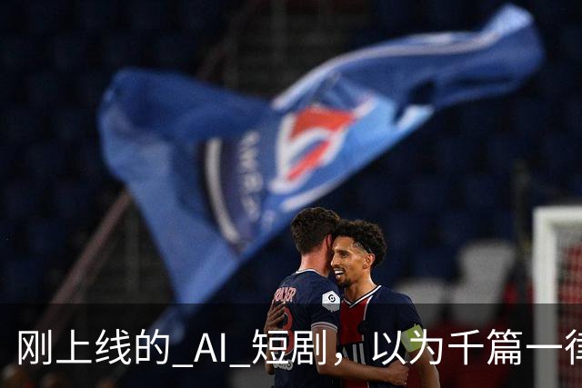 刚上线的 AI 短剧，以为千篇一律，结果通宵刷完了整整 4 部