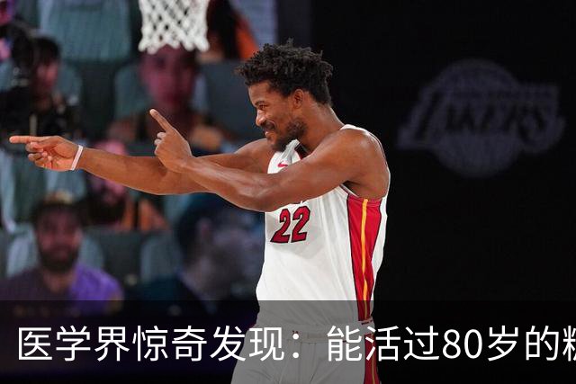 医学界惊奇发现:能活过80岁的糖尿病人,身上大都会有这2个特征