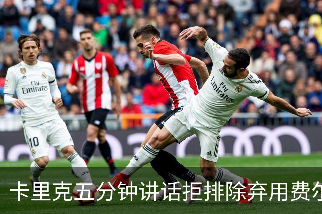卡里克五分钟讲话拒排除弃用费尔南德斯：没人能凌驾球队