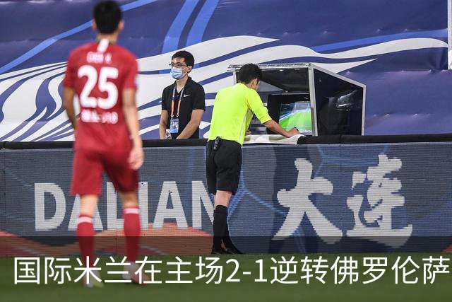 国际米兰在主场2-1逆转佛罗伦萨，开局8轮不败。