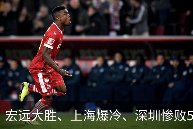 宏远大胜、上海爆冷、深圳惨败58分，CBA又乱了！联赛积分榜如下