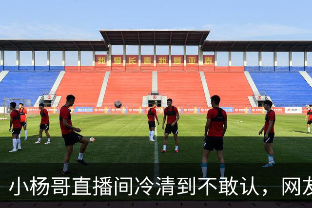小杨哥直播间冷清到不敢认，网友一句“是不是AI”太诛心