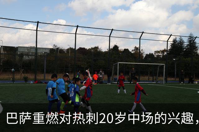 巴萨重燃对热刺20岁中场的兴趣，出场时间成隐忧