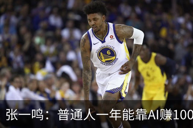 张一鸣：普通人一年能靠AI赚100万，但大多数人不到30天就放弃了