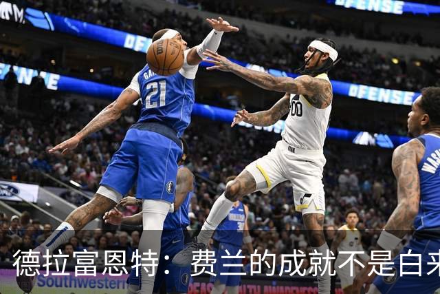 德拉富恩特：费兰的成就不是白来的，他的能力被低估了