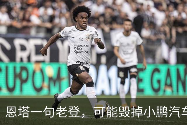 恩塔一句老登,可能毁掉小鹏汽车几年来积攒的口碑