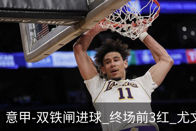 意甲-双铁闸进球 终场前3红 尤文2球落后2-2战平