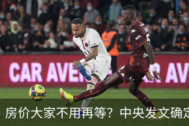 房价大家不用再等？中央发文确定，房地产或重走2014年老路