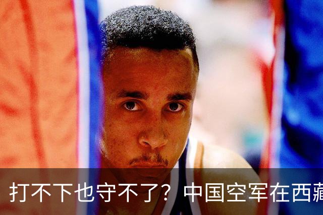 打不下也守不了？中国空军在西藏上空，被印度空军整整打压了40年