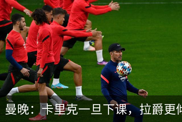 曼晚：卡里克一旦下课，拉爵更倾向邀埃迪·豪执教曼联