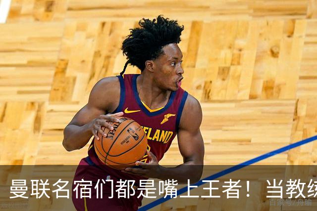 曼联名宿们都是嘴上王者!当教练共被解雇过17次