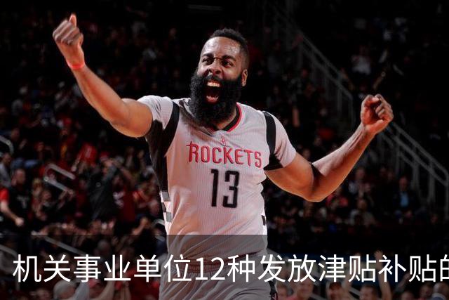 机关事业单位12种发放津贴补贴的行为，都是违规！别等查到才后悔