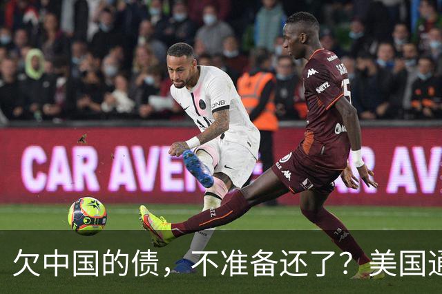 欠中国的债,不准备还了?美国通告全球,中方无权享有债务追偿权