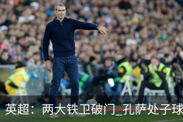 英超：两大铁卫破门 孔萨处子球 阿森纳2-0埃弗顿追平曼城