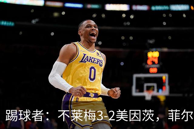 踢球者:不莱梅3-2美因茨,菲尔克鲁格赛后与阿米里起口角