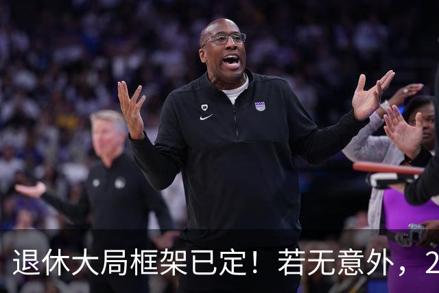 退休大局框架已定!若无意外,2026 退休金将迎来 3 大核心新变化