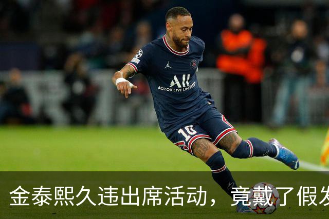 金泰熙久违出席活动，竟戴了假发套，面对镜头也非常的拘谨不自信