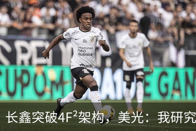 长鑫突破4F²架构，美光：我研究了20年，觉得4F² DRAM架构不行