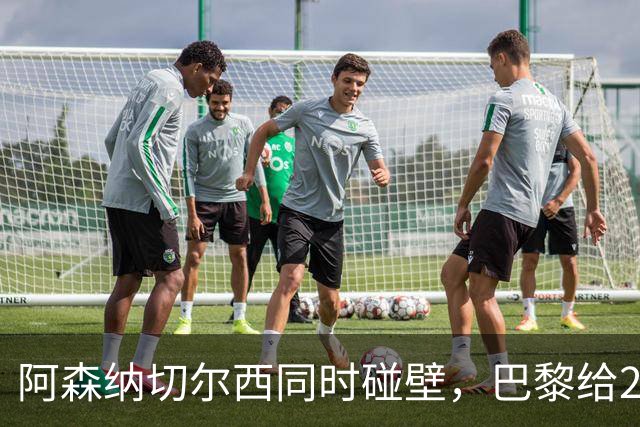 阿森纳切尔西同时碰壁，巴黎给20岁新星长约锁人