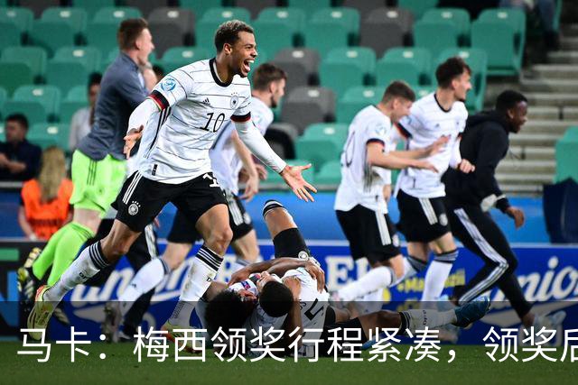 马卡：梅西领奖行程紧凑，领奖后赶赴纽约出战