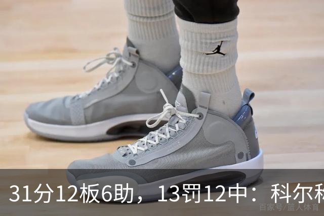 31分12板6助，13罚12中：科尔称他壮得像头牛