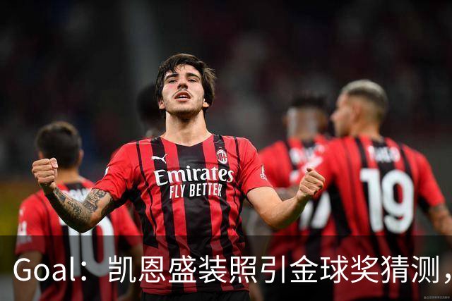 Goal：凯恩盛装照引金球奖猜测，拜仁称系欧冠宣传照
