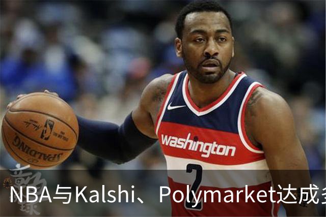 NBA与Kalshi、Polymarket达成多年合作协议